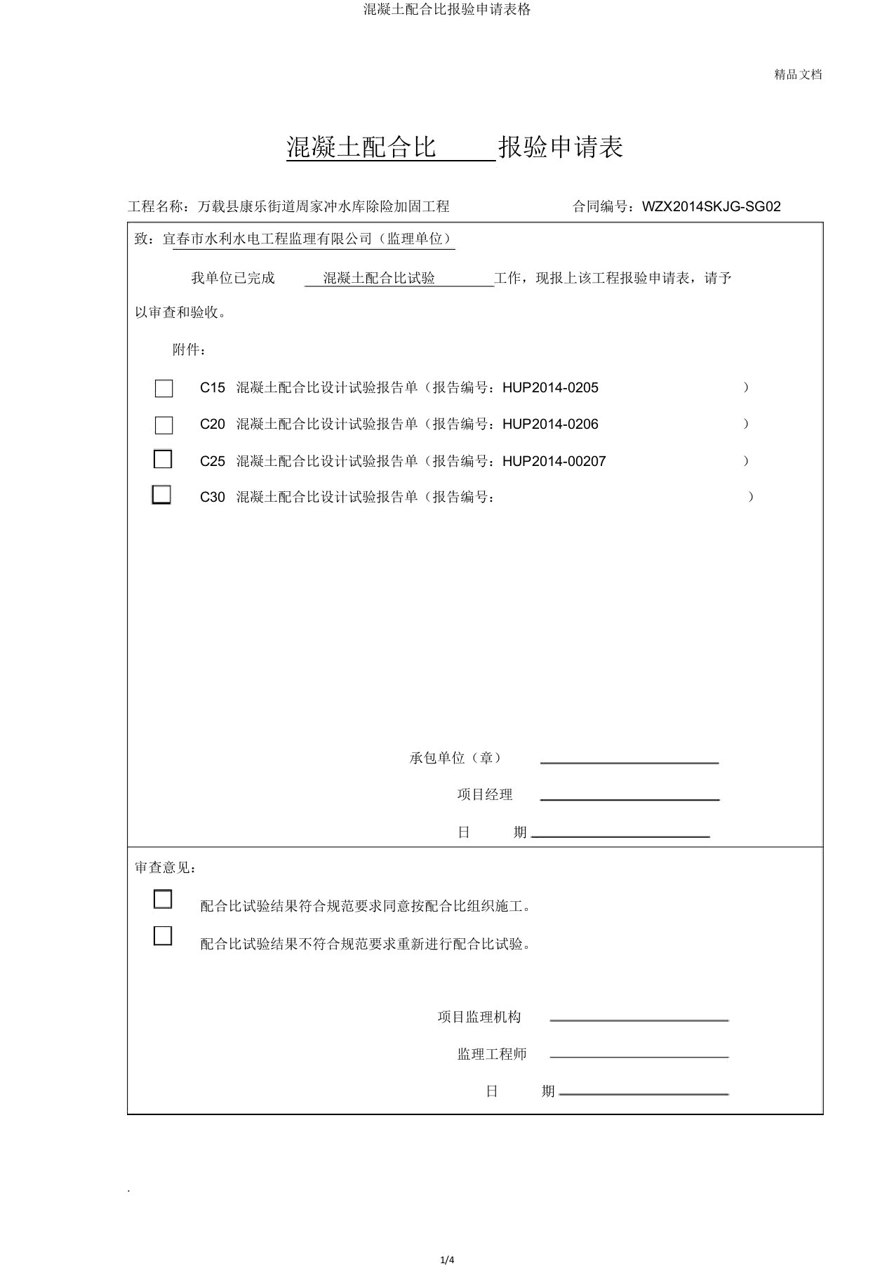 混凝土配合比报验申请表格