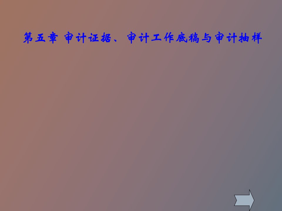 审计证据、审计工作底稿与审计抽样