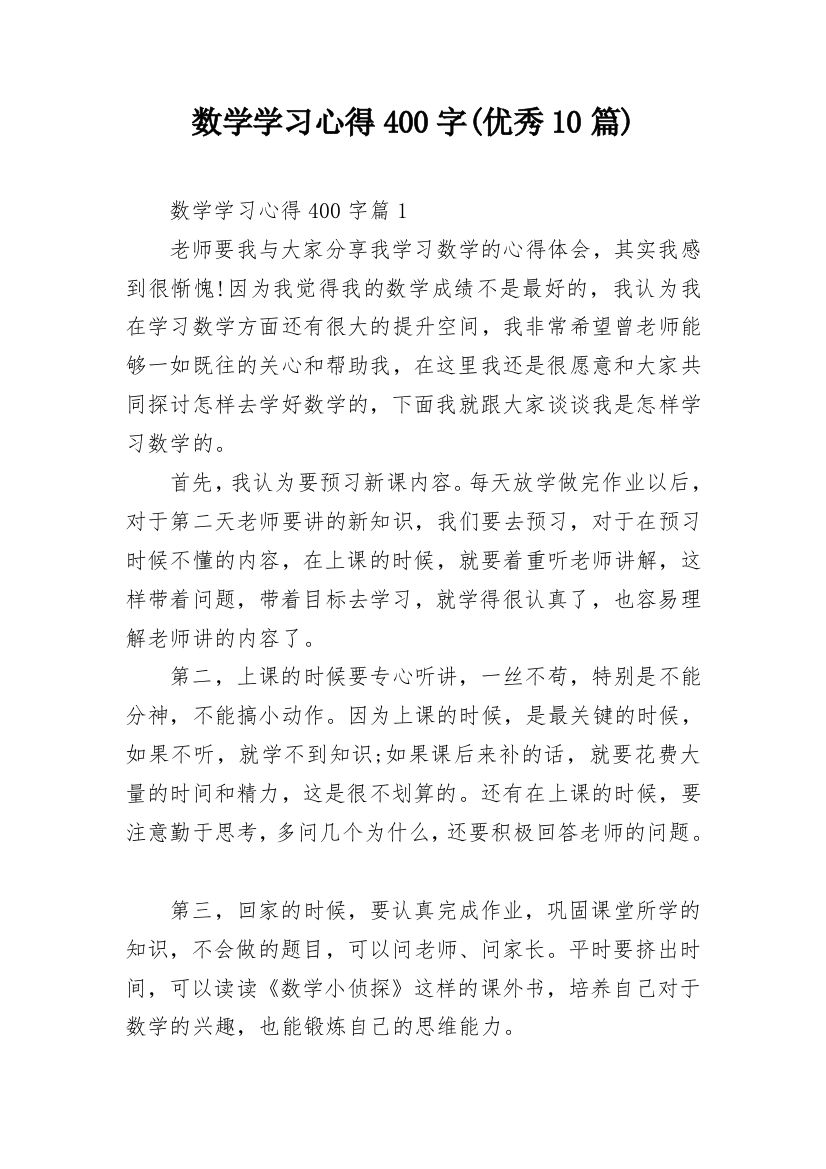 数学学习心得400字(优秀10篇)