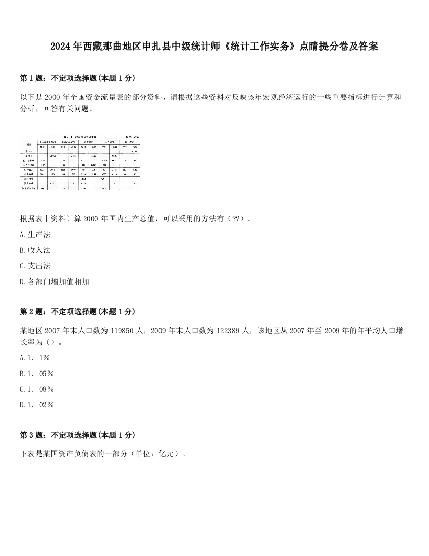 2024年西藏那曲地区申扎县中级统计师《统计工作实务》点睛提分卷及答案