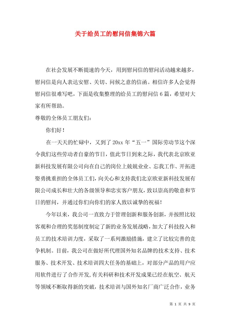 关于给员工的慰问信集锦六篇