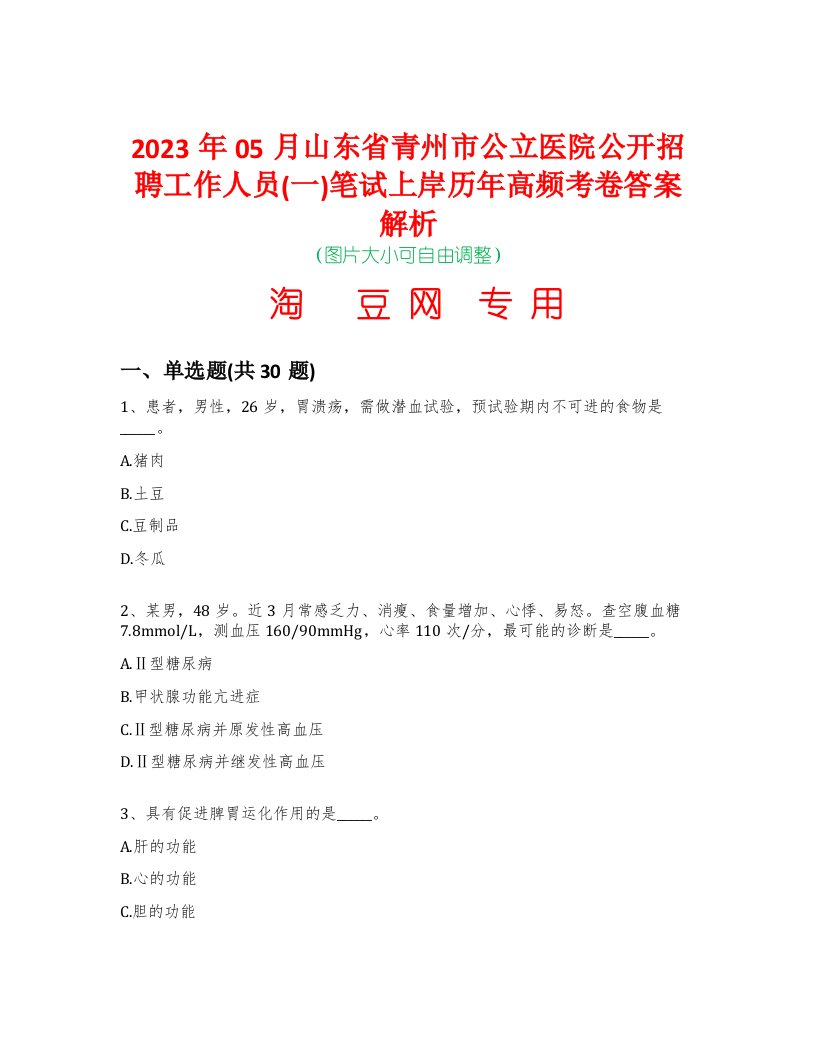 2023年05月山东省青州市公立医院公开招聘工作人员(一)笔试上岸历年高频考卷答案解析