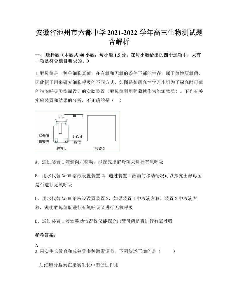 安徽省池州市六都中学2021-2022学年高三生物测试题含解析