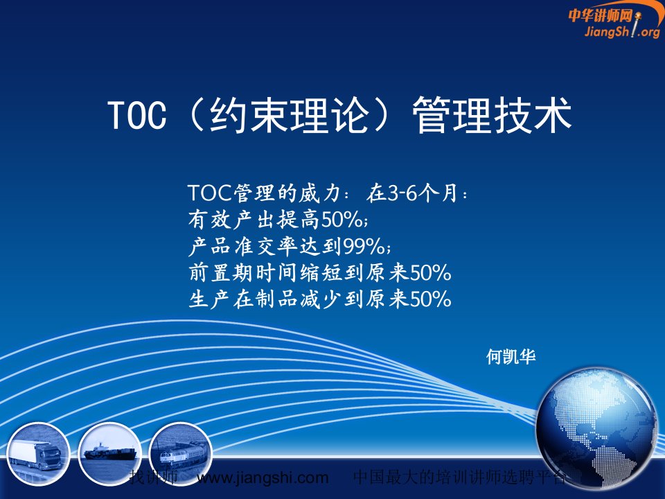 TOC系统思考方式(何凯华)