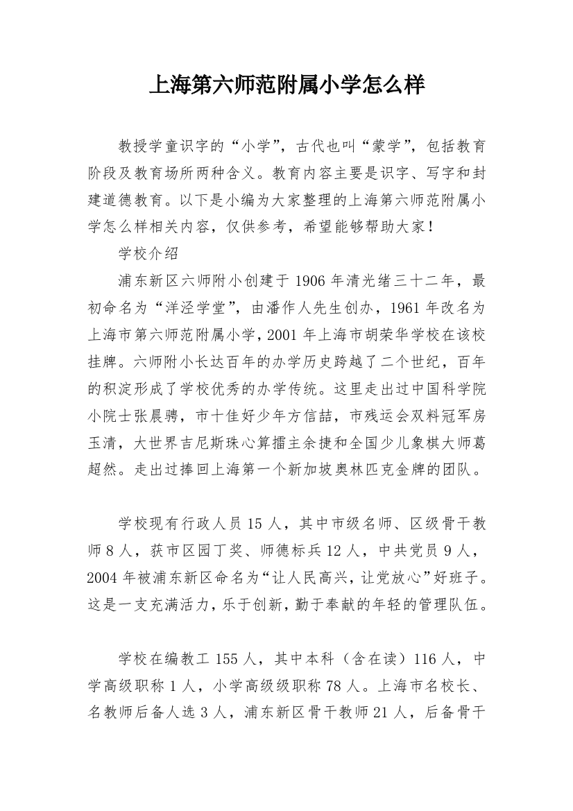 上海第六师范附属小学怎么样