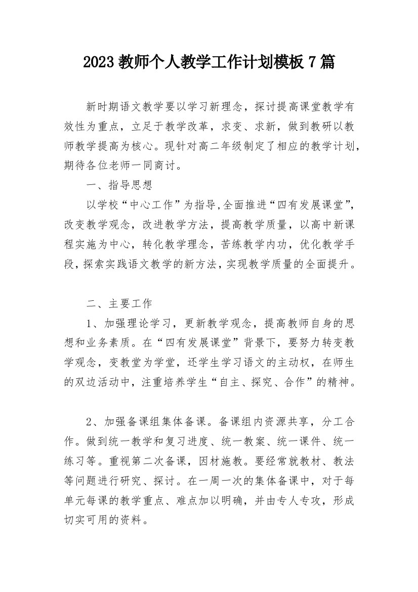 2023教师个人教学工作计划模板7篇