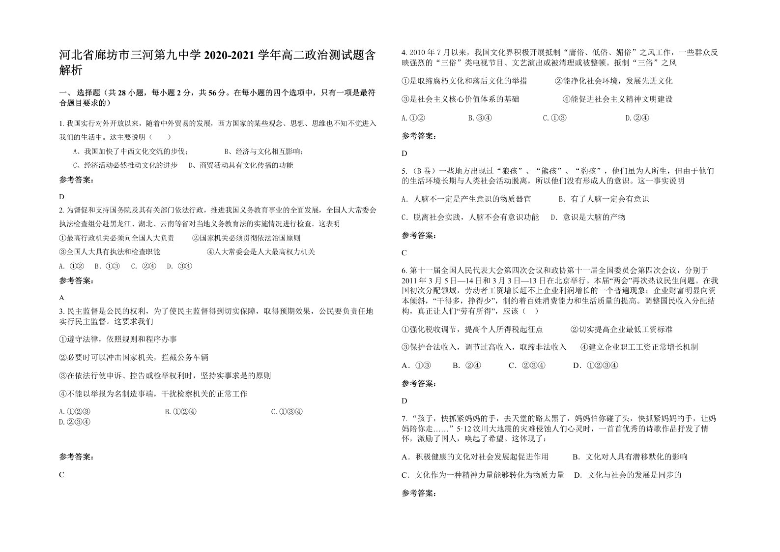 河北省廊坊市三河第九中学2020-2021学年高二政治测试题含解析