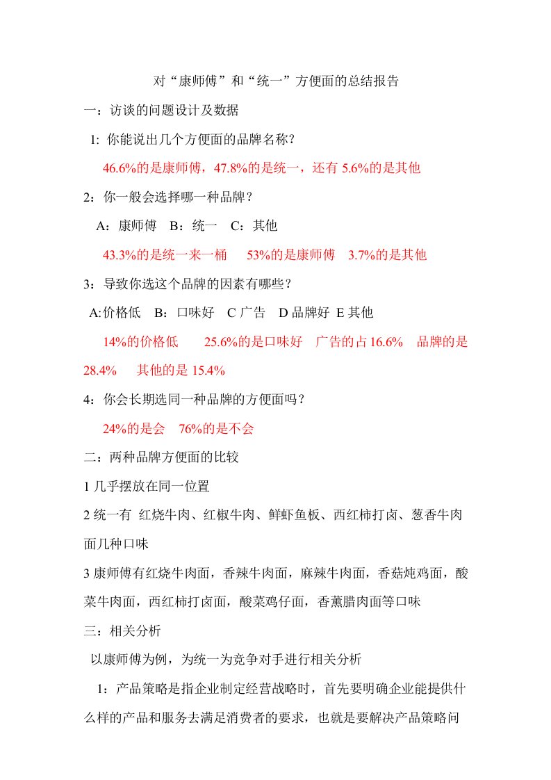 对“康师傅”和“统一”方便面的总结报告