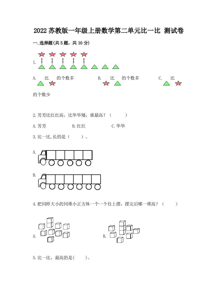 2022苏教版一年级上册数学第二单元比一比-测试卷免费答案