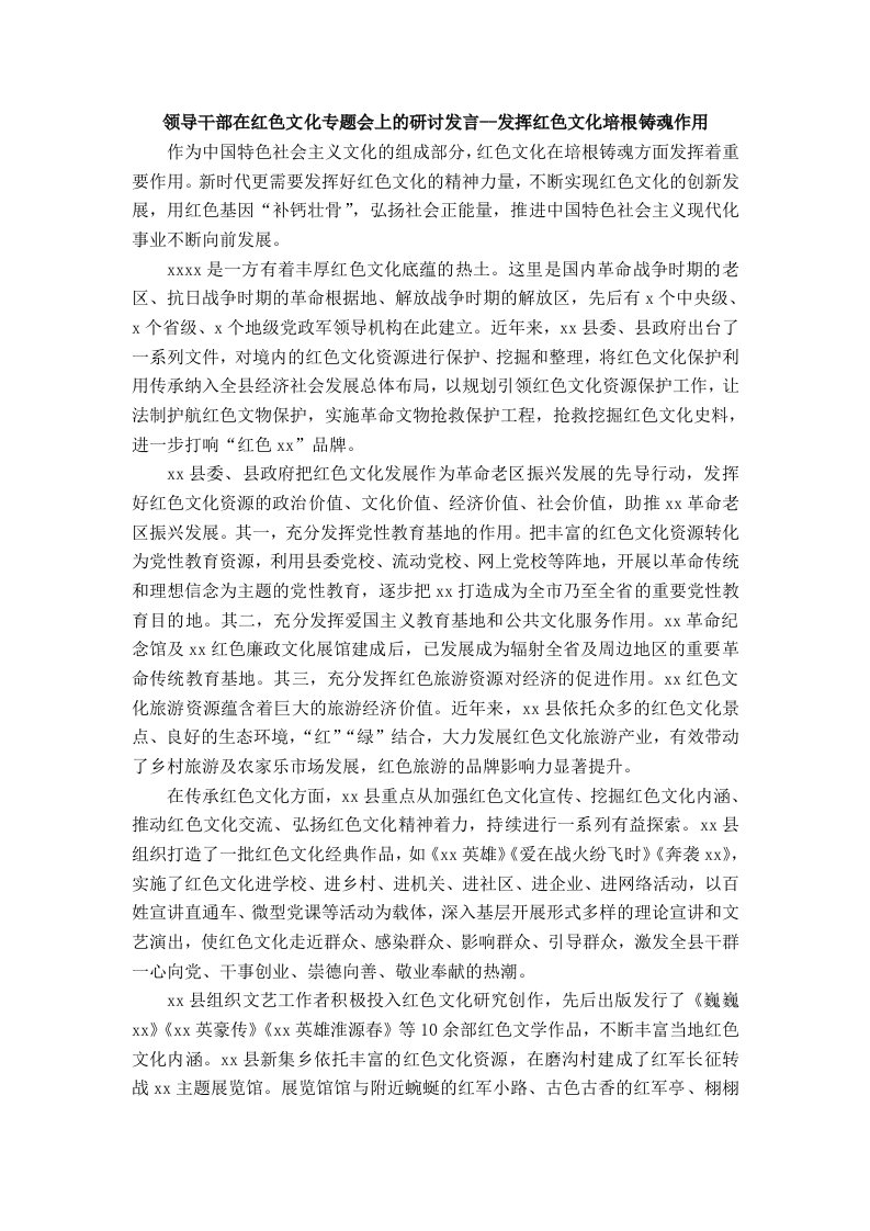 领导干部在红色文化专题会上的研讨发言--发挥红色文化培根铸魂作用