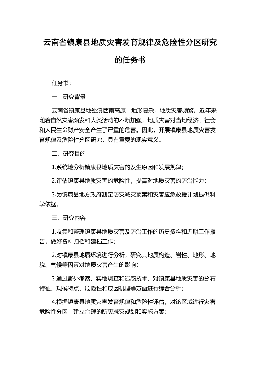 云南省镇康县地质灾害发育规律及危险性分区研究的任务书