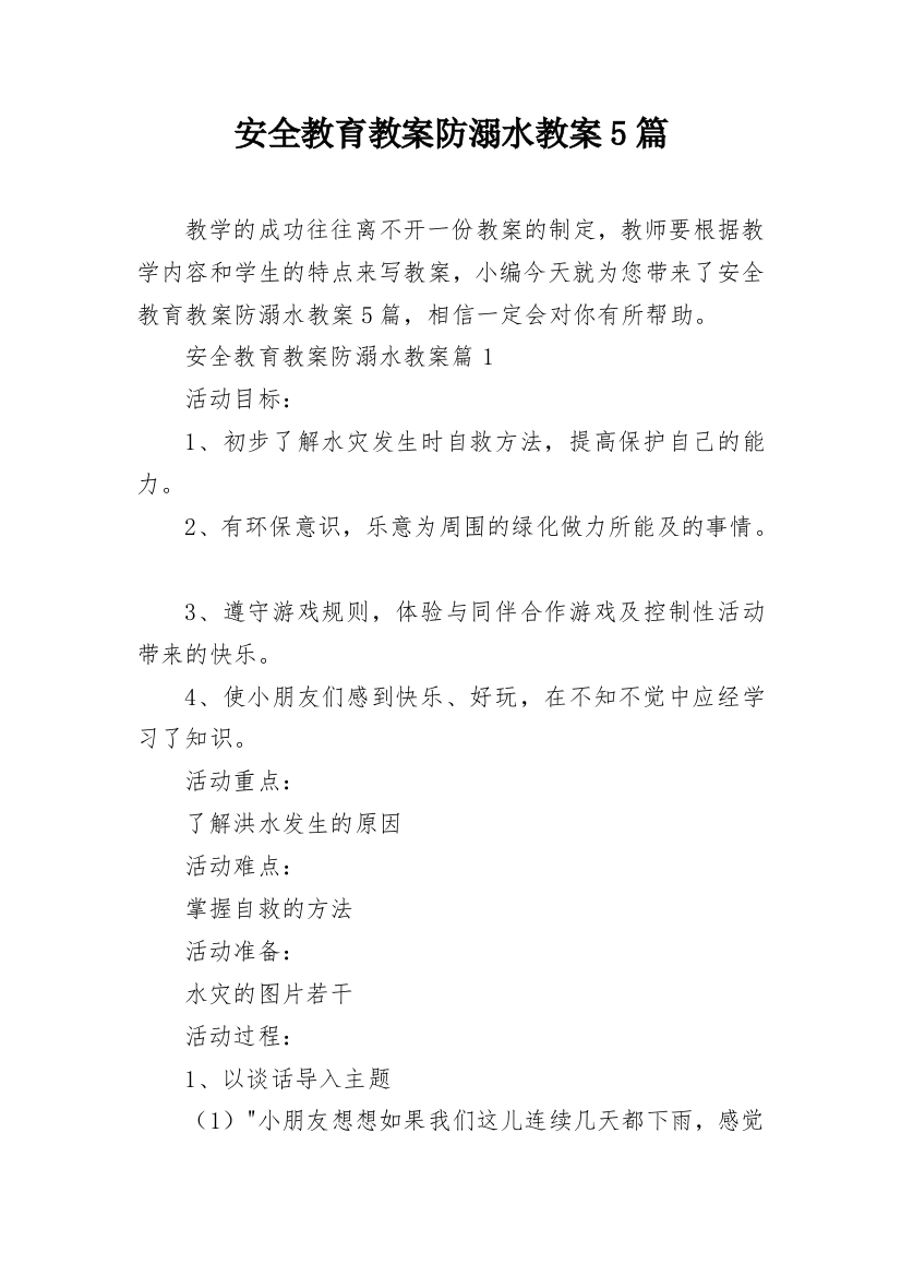 安全教育教案防溺水教案5篇