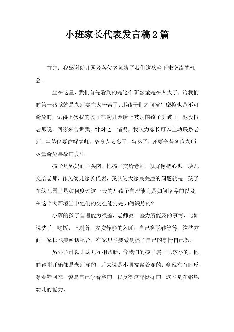 小班家长代表发言稿2篇