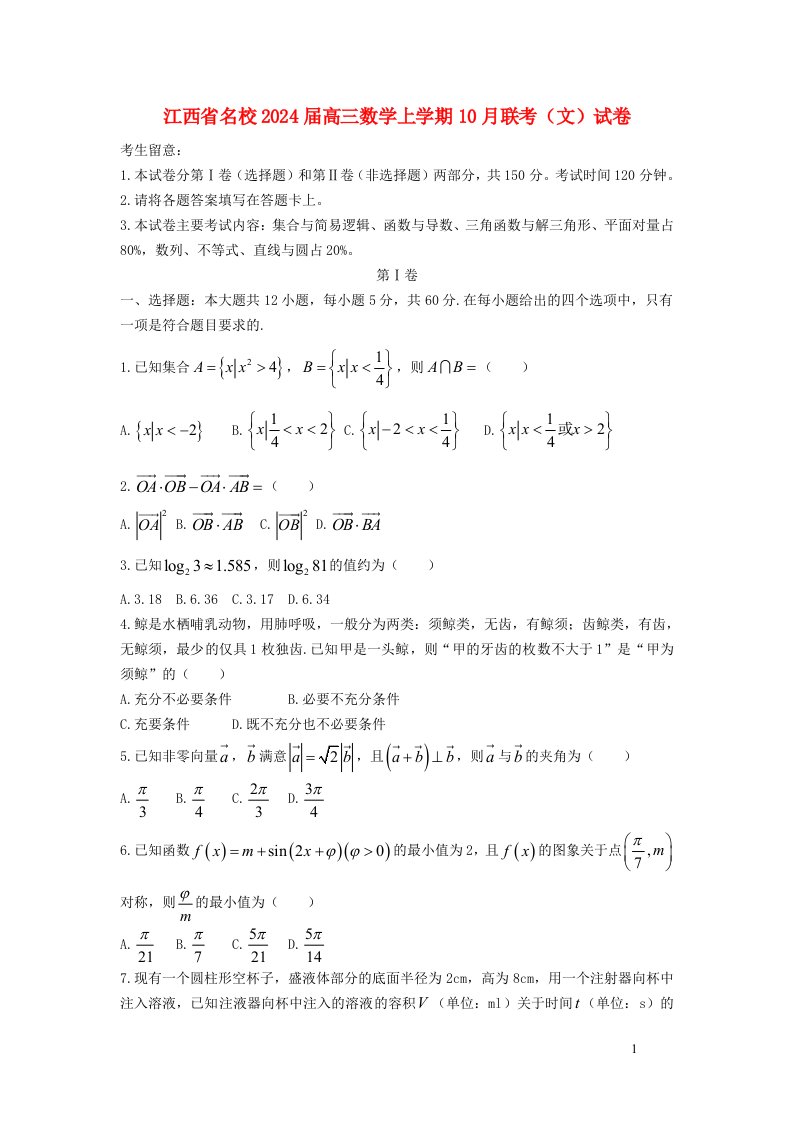 江西省名校2025届高三数学上学期10月联考文试卷含解析