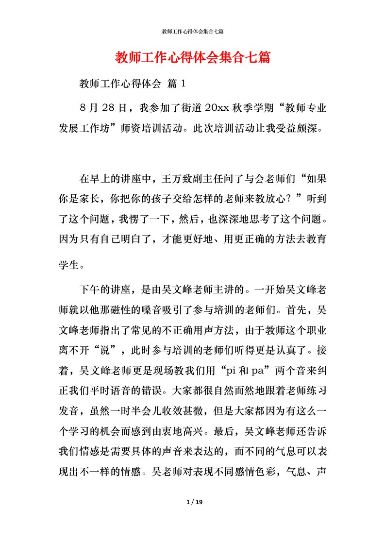 教师工作心得体会集合七篇