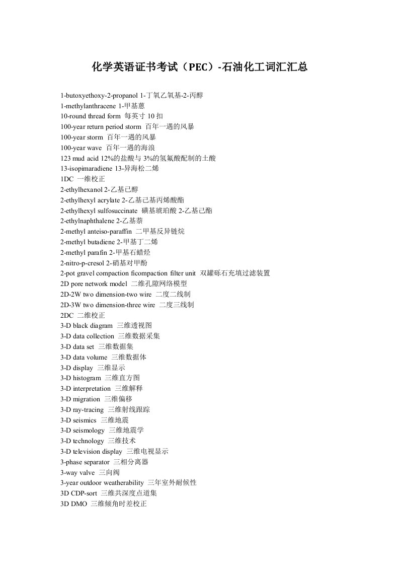 化学英语证书考试(PEC)-石油化工词汇汇总