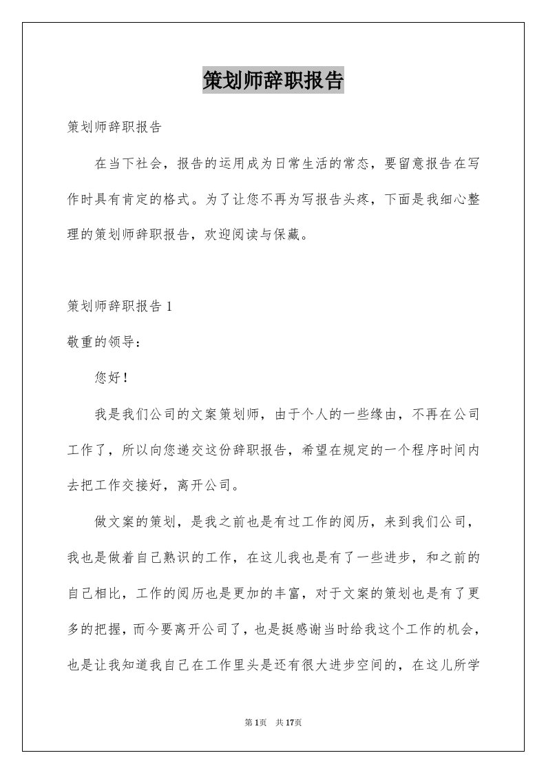 策划师辞职报告例文