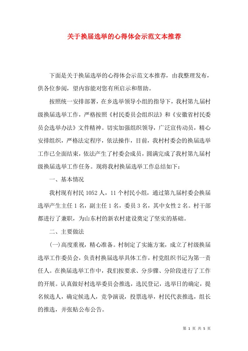 关于换届选举的心得体会示范文本推荐