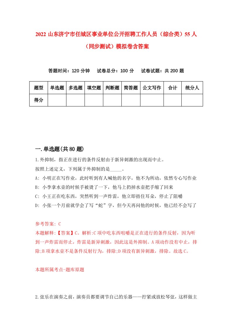 2022山东济宁市任城区事业单位公开招聘工作人员综合类55人同步测试模拟卷含答案4