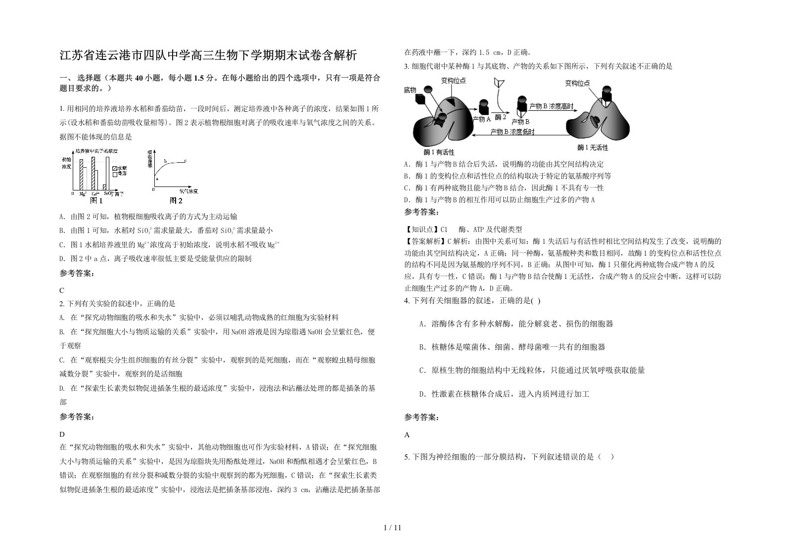 江苏省连云港市四队中学高三生物下学期期末试卷含解析