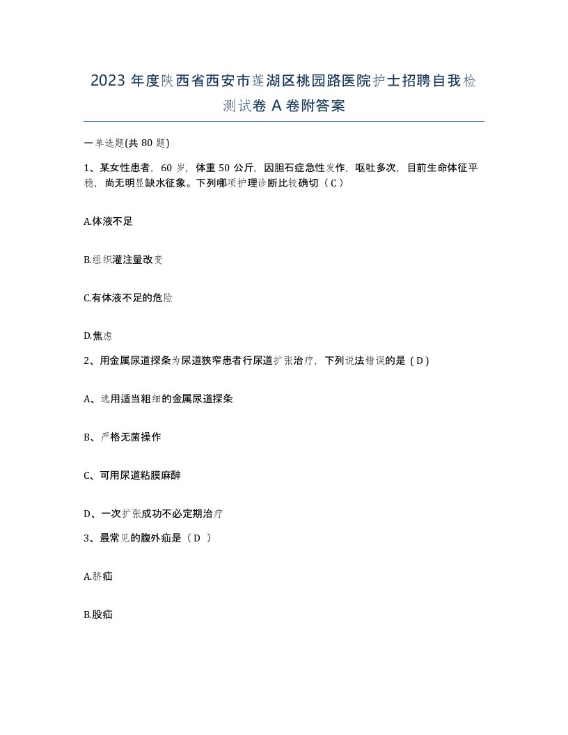 2023年度陕西省西安市莲湖区桃园路医院护士招聘自我检测试卷A卷附答案