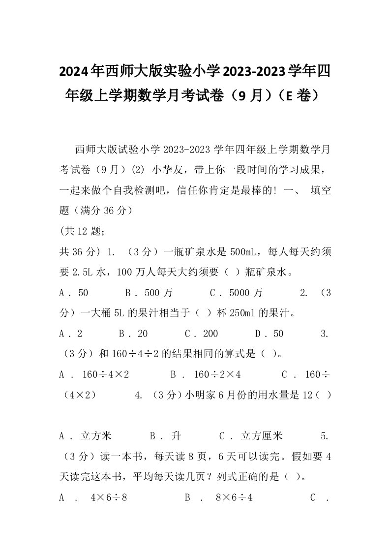 2024年西师大版实验小学2023-2023学年四年级上学期数学月考试卷（9月）（E卷）