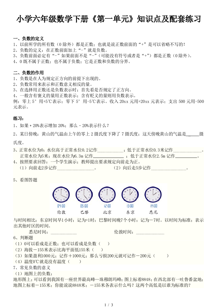 最新小学六年级数学下册第一单元知识点及配套练习