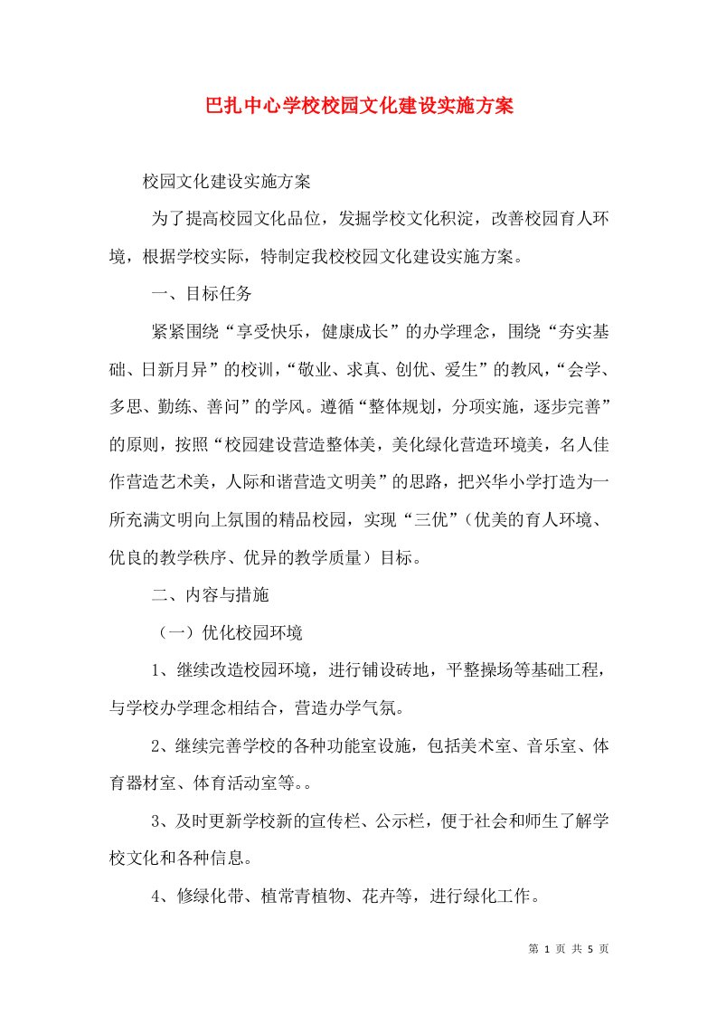 巴扎中心学校校园文化建设实施方案（二）