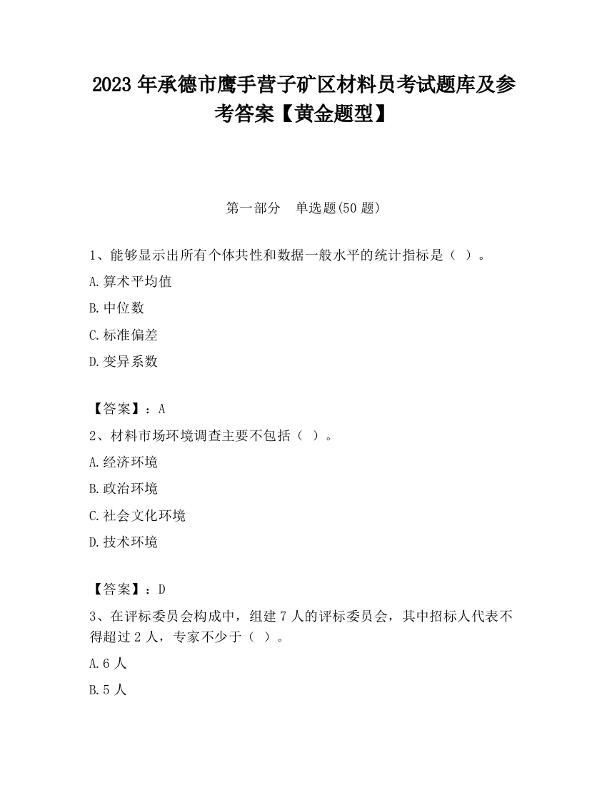 2023年承德市鹰手营子矿区材料员考试题库及参考答案【黄金题型】