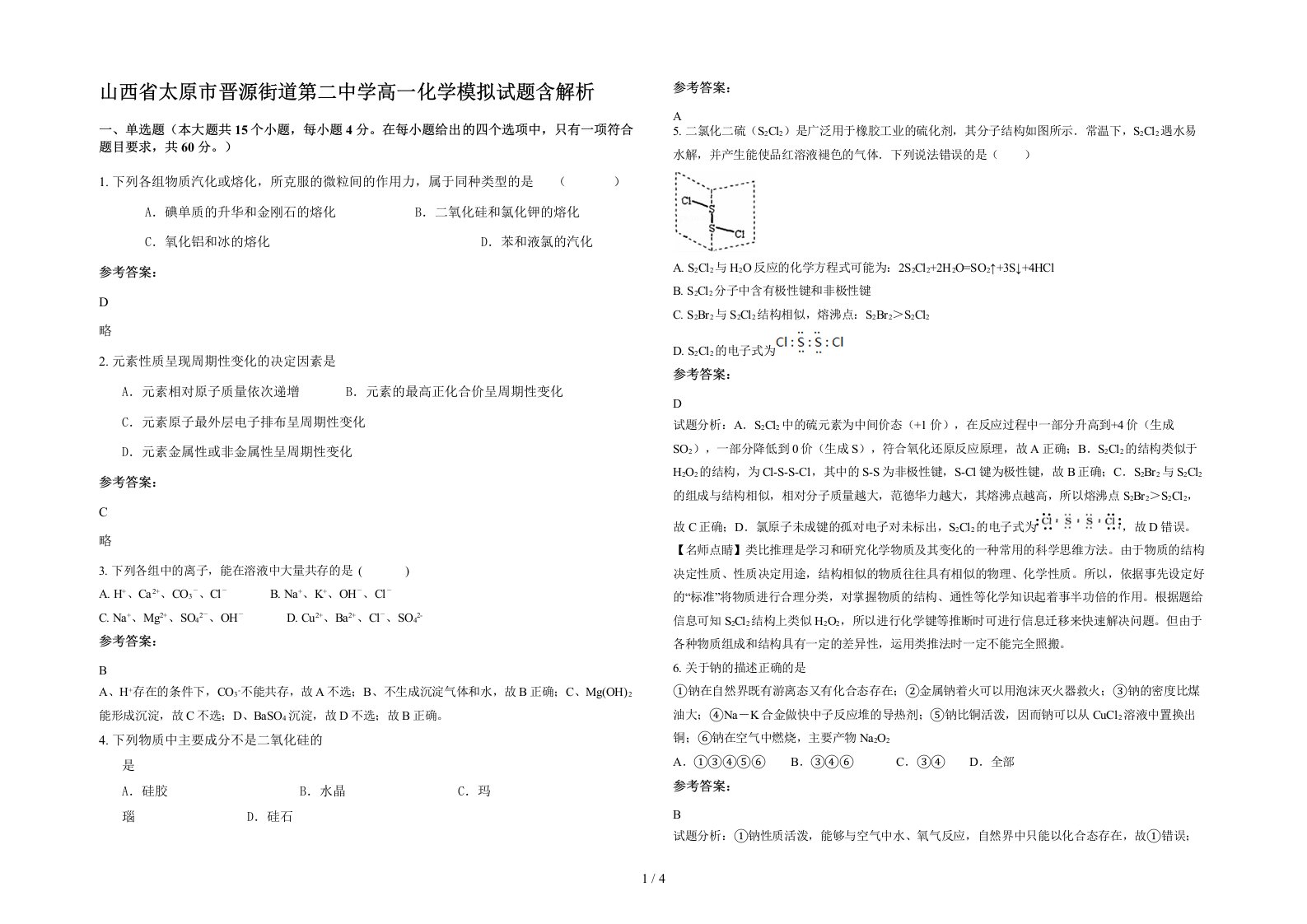 山西省太原市晋源街道第二中学高一化学模拟试题含解析