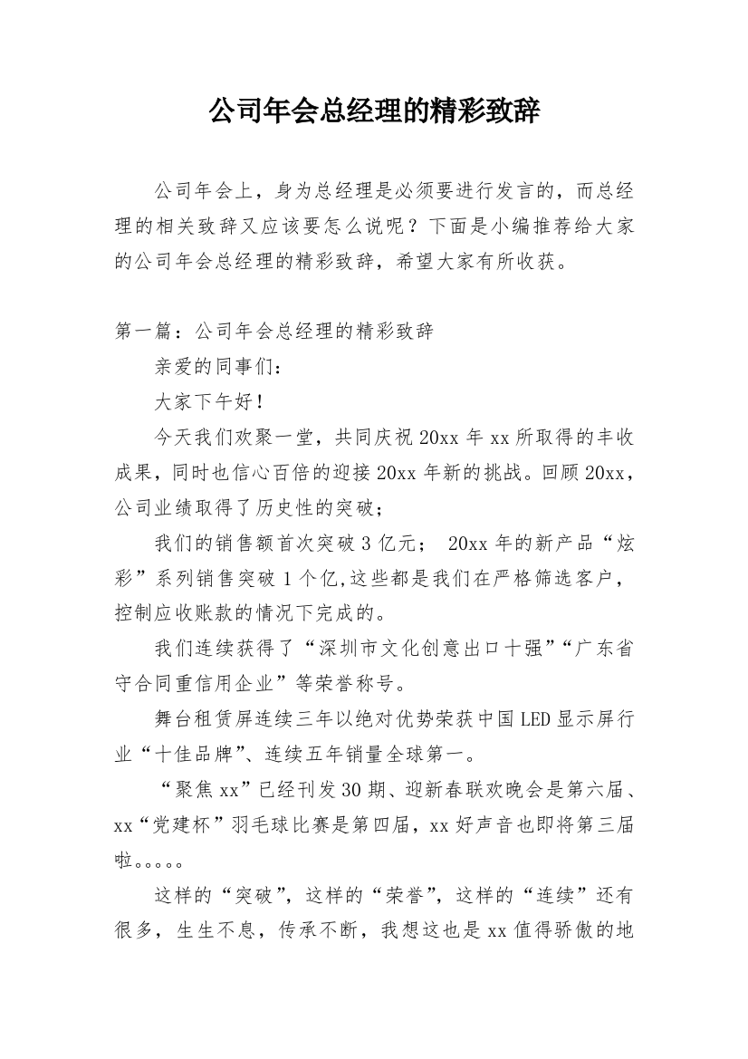 公司年会总经理的精彩致辞