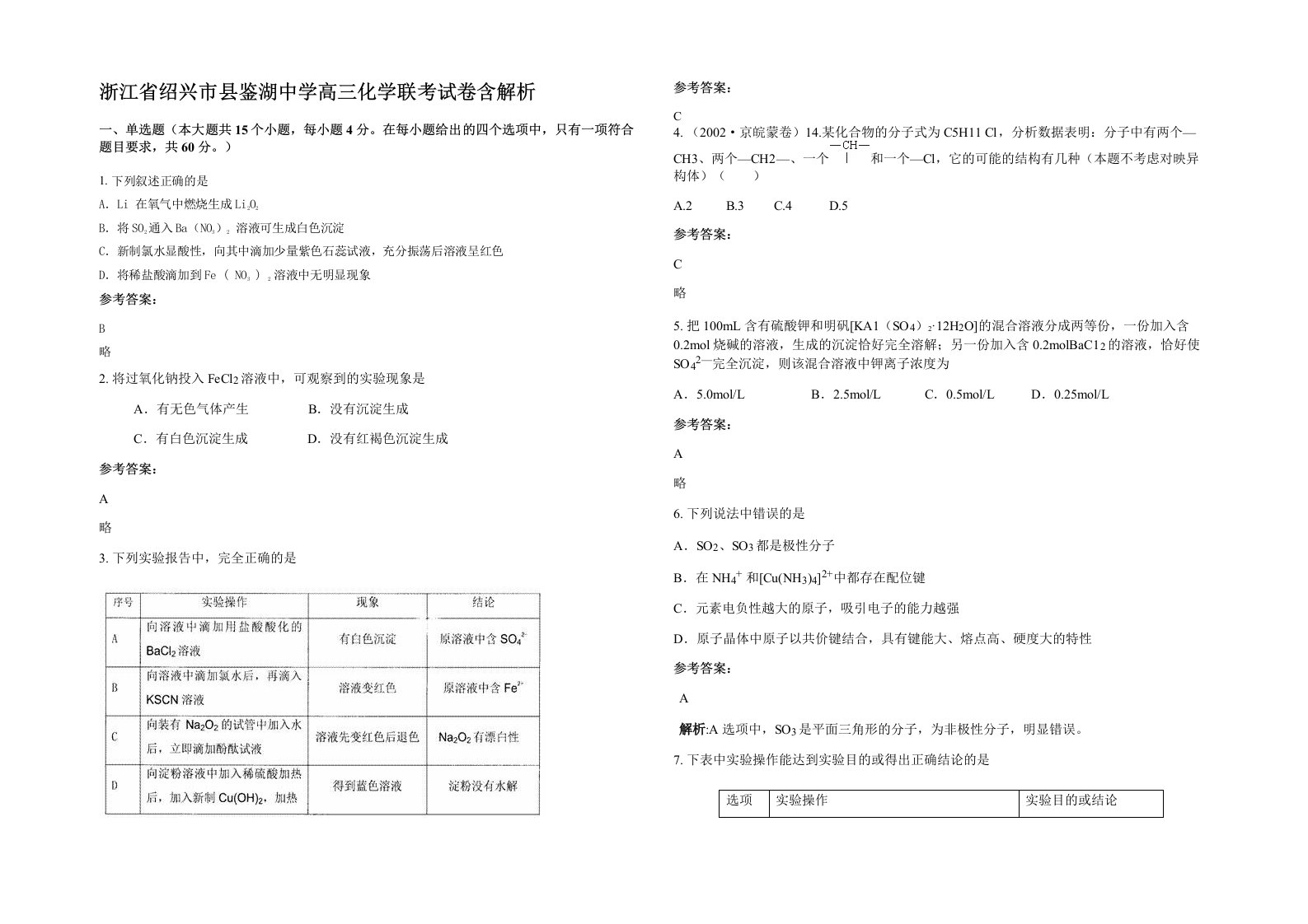 浙江省绍兴市县鉴湖中学高三化学联考试卷含解析