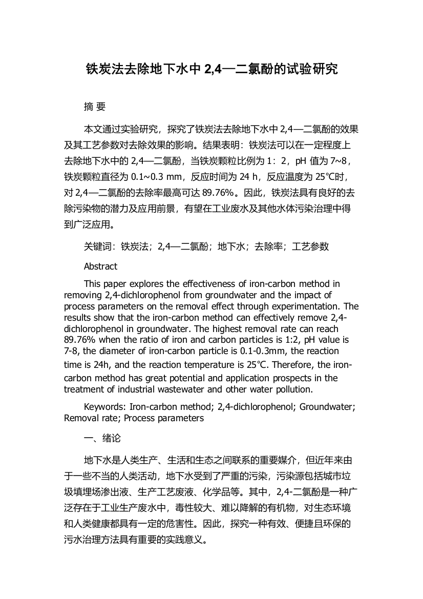 铁炭法去除地下水中2,4—二氯酚的试验研究