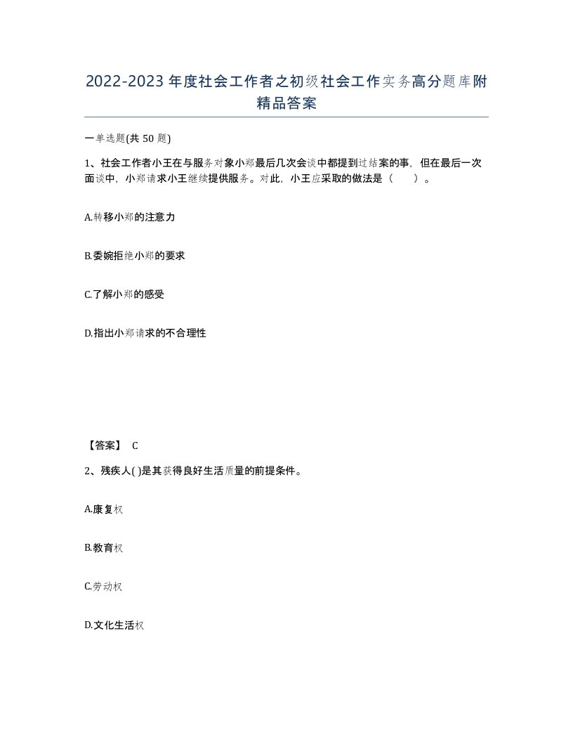 20222023年度社会工作者之初级社会工作实务高分题库附答案