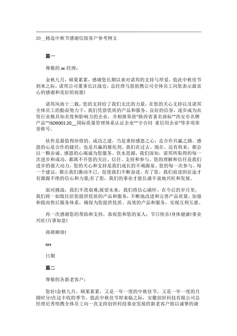 交际礼仪文书_20__精选中秋节感谢信致客户参考例文