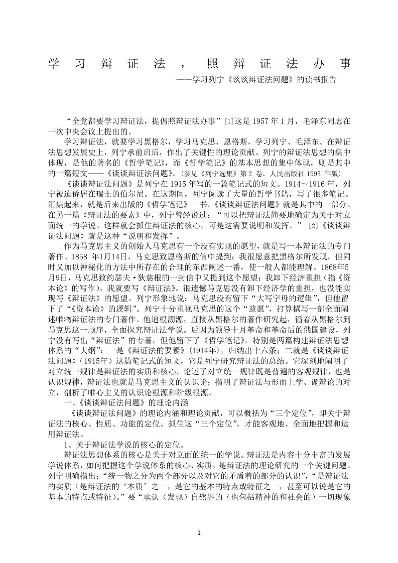 学习辩证法,照辩证法办事(列宁《谈谈辩证法问题》读书报告)