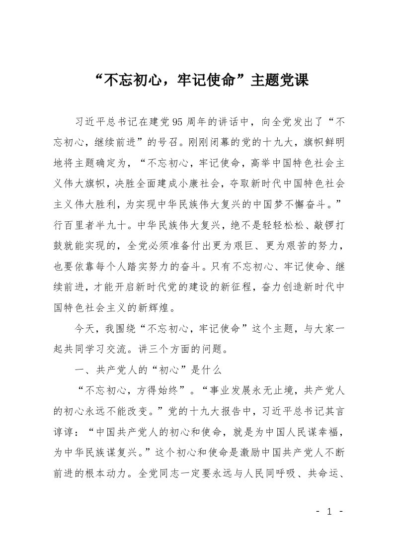 不忘初心牢记使命主题党课