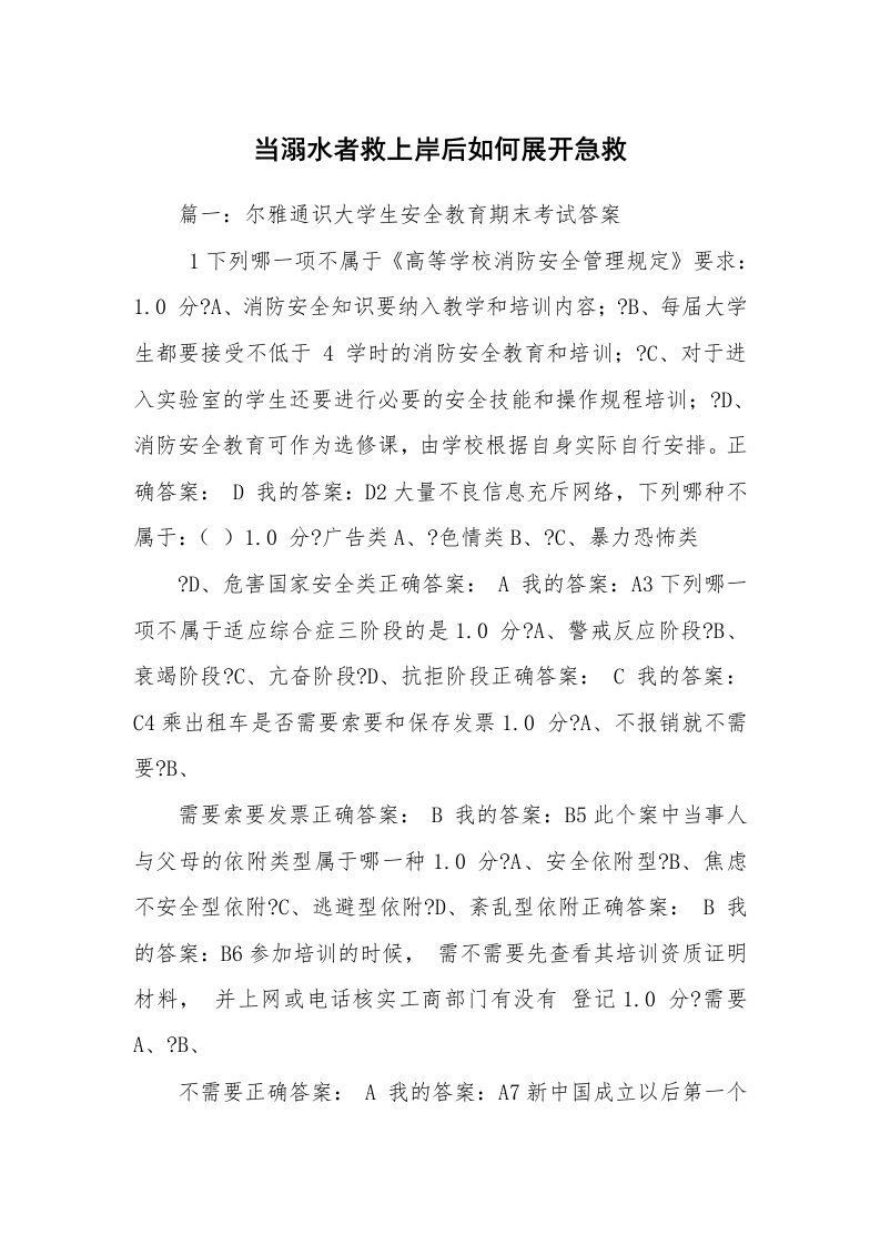 当溺水者救上岸后如何展开急救