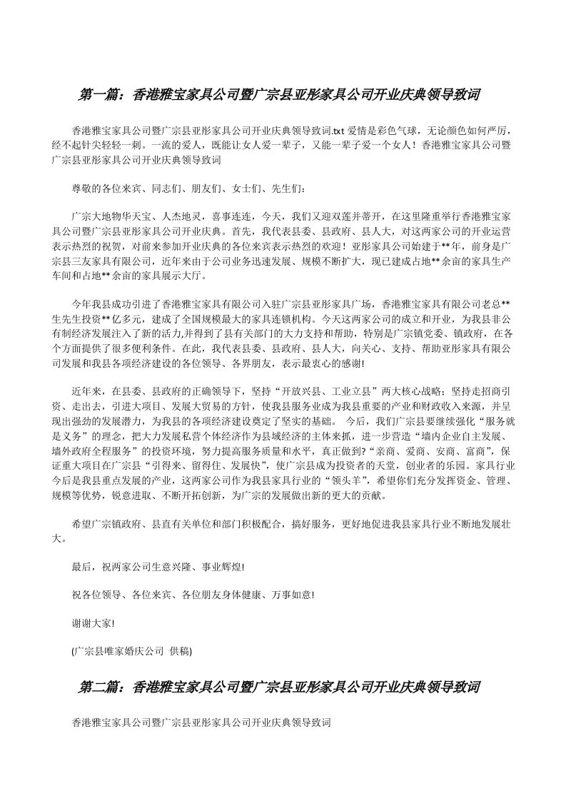 香港雅宝家具公司暨广宗县亚彤家具公司开业庆典领导致词（全文5篇）[修改版]