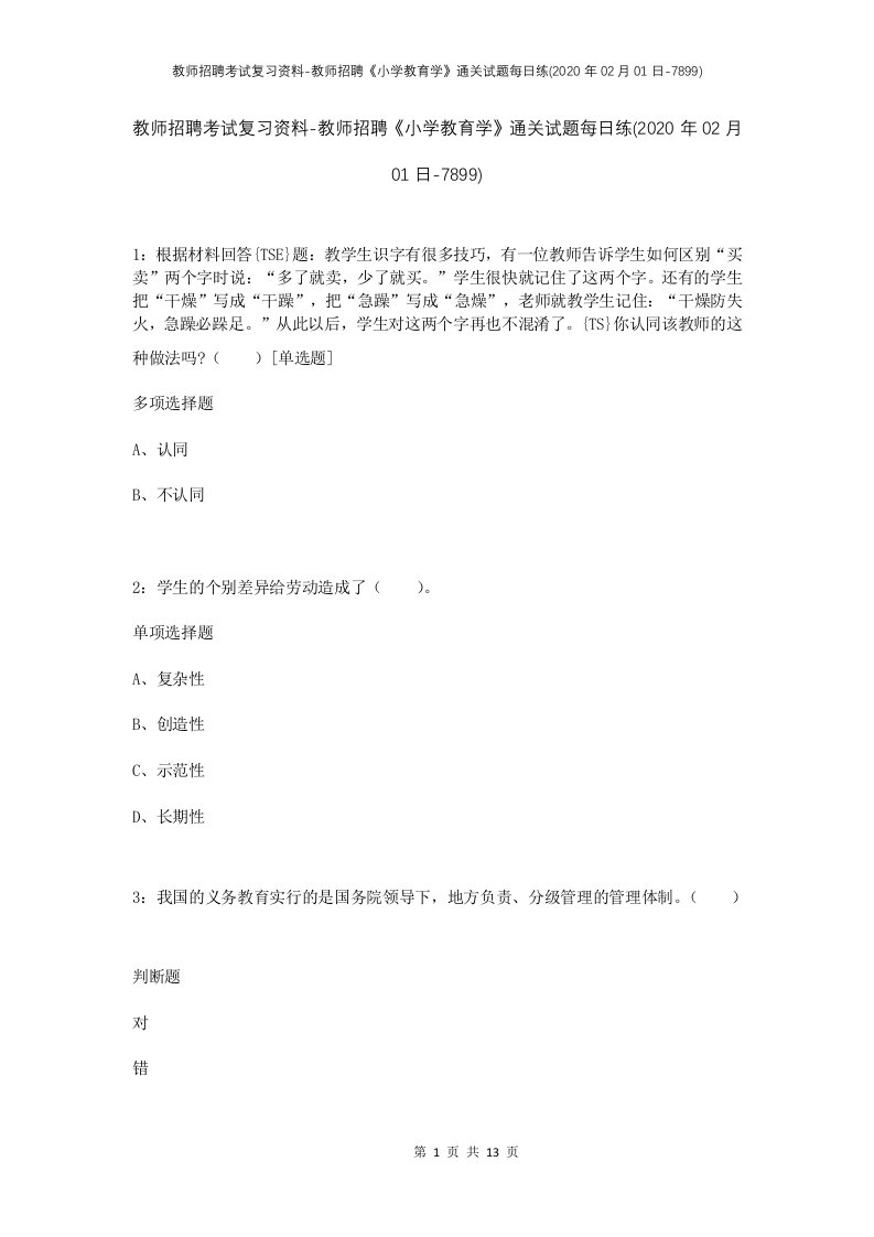 教师招聘考试复习资料-教师招聘小学教育学通关试题每日练2020年02月01日-7899