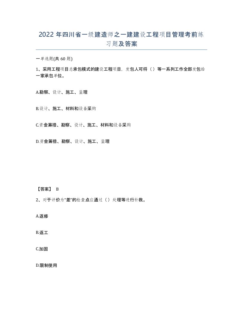 2022年四川省一级建造师之一建建设工程项目管理考前练习题及答案