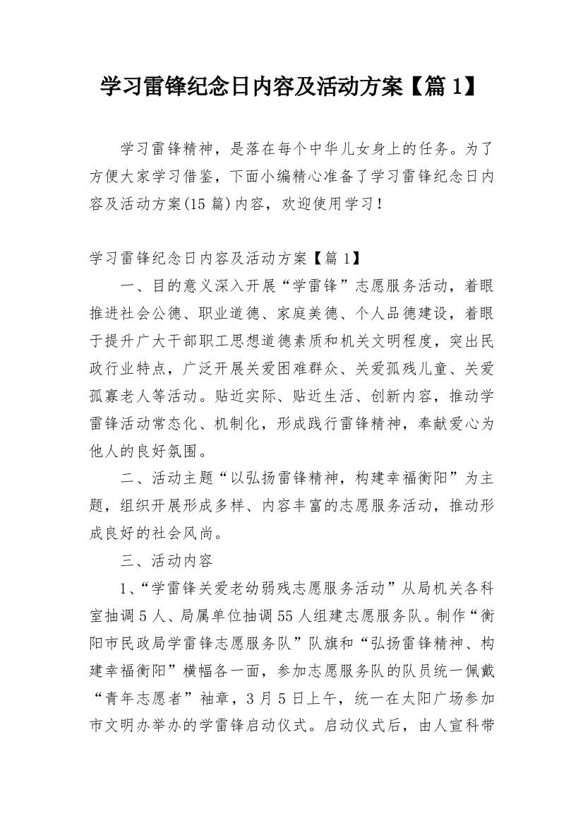 学习雷锋纪念日内容及活动方案【篇1】