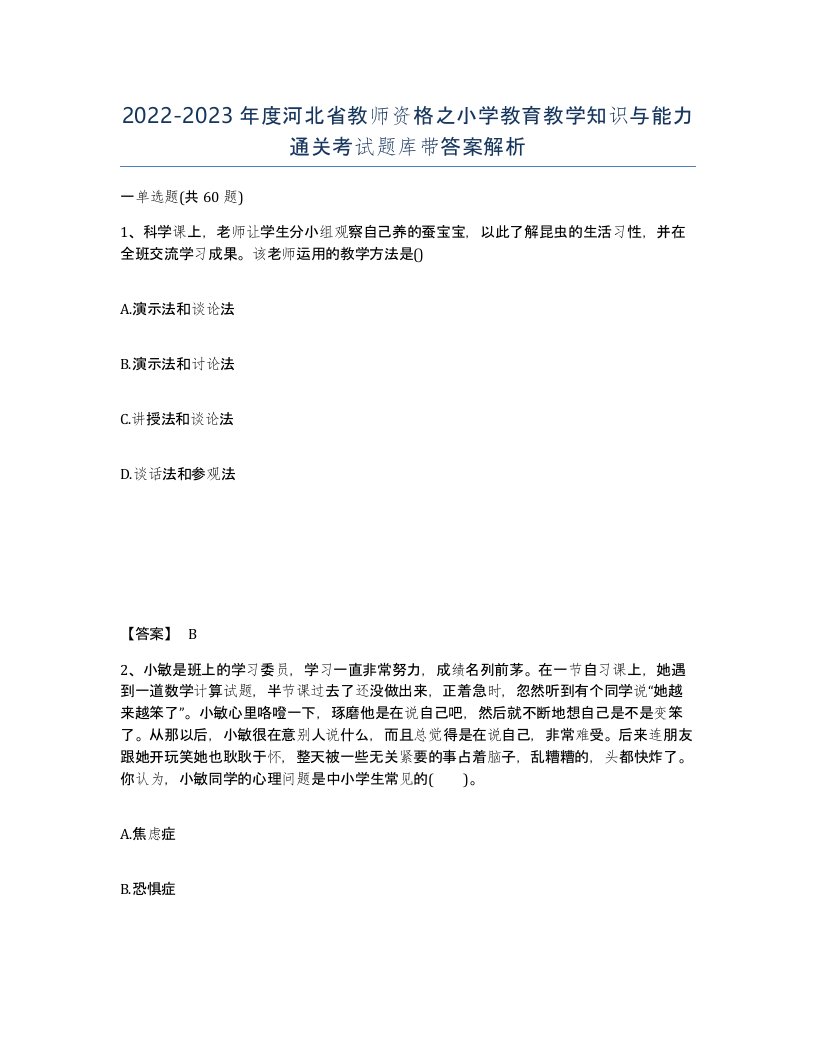 2022-2023年度河北省教师资格之小学教育教学知识与能力通关考试题库带答案解析