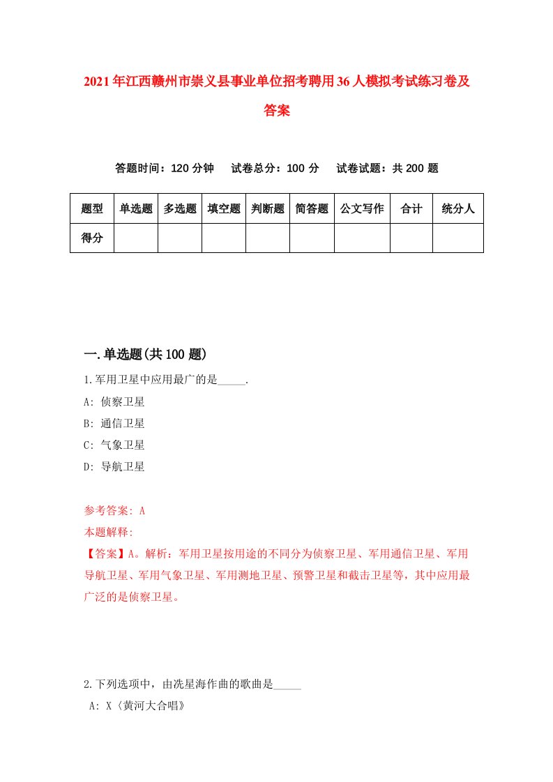 2021年江西赣州市崇义县事业单位招考聘用36人模拟考试练习卷及答案3