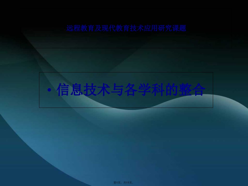 信息技术与课程整合结题汇报课件