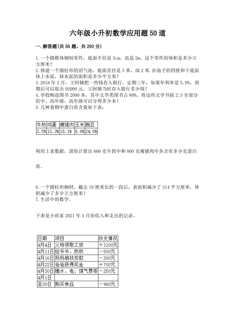 六年级小升初数学应用题50道含完整答案（历年真题）