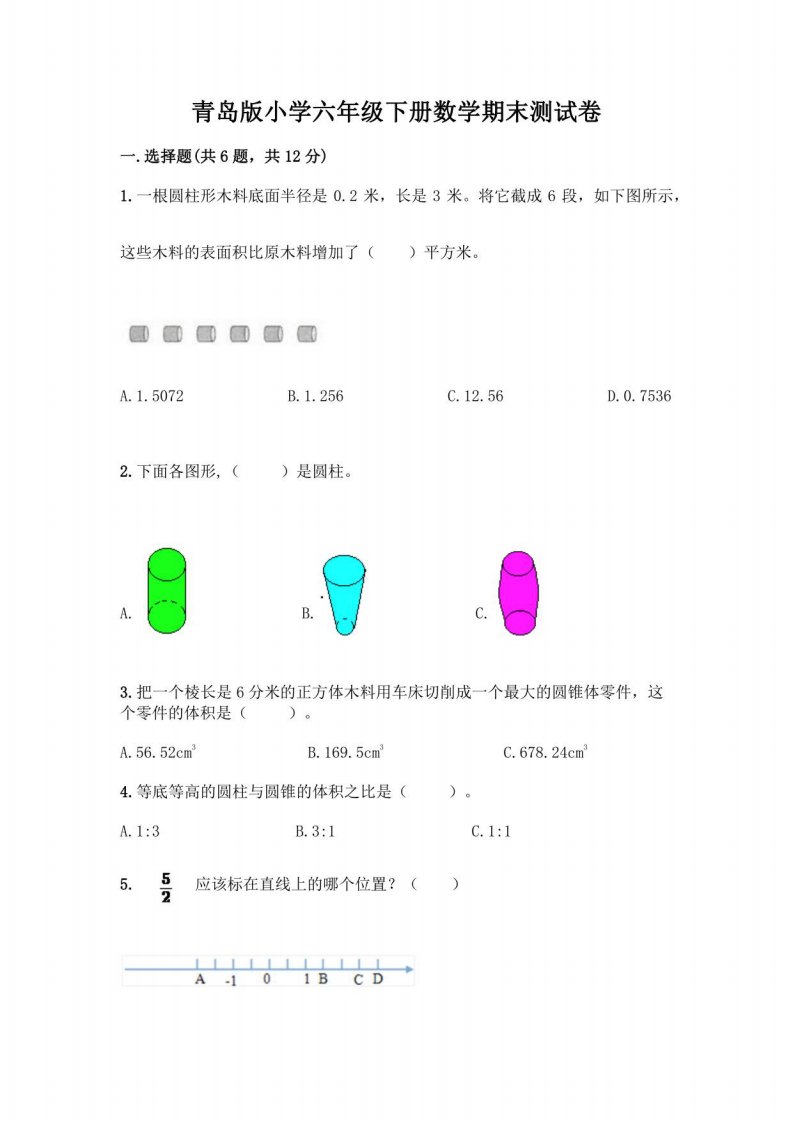 青岛版小学六年级下册数学期末测试卷（历年真题）