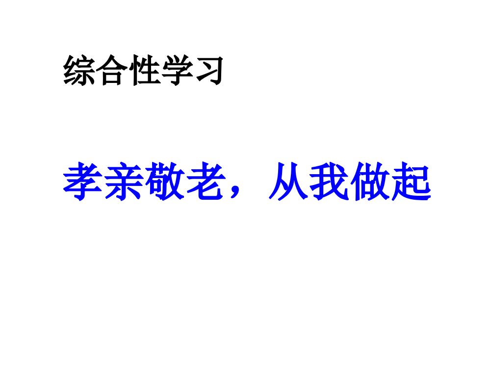 综合性学习---孝亲敬老--从我做起--主课件