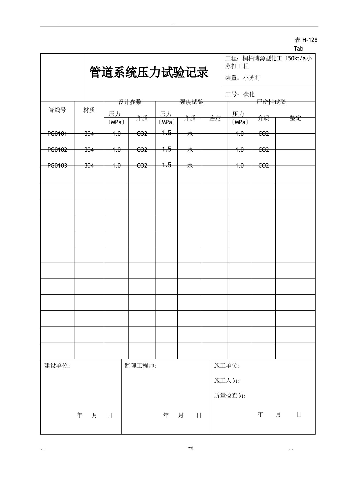 管道系统压力试验记录