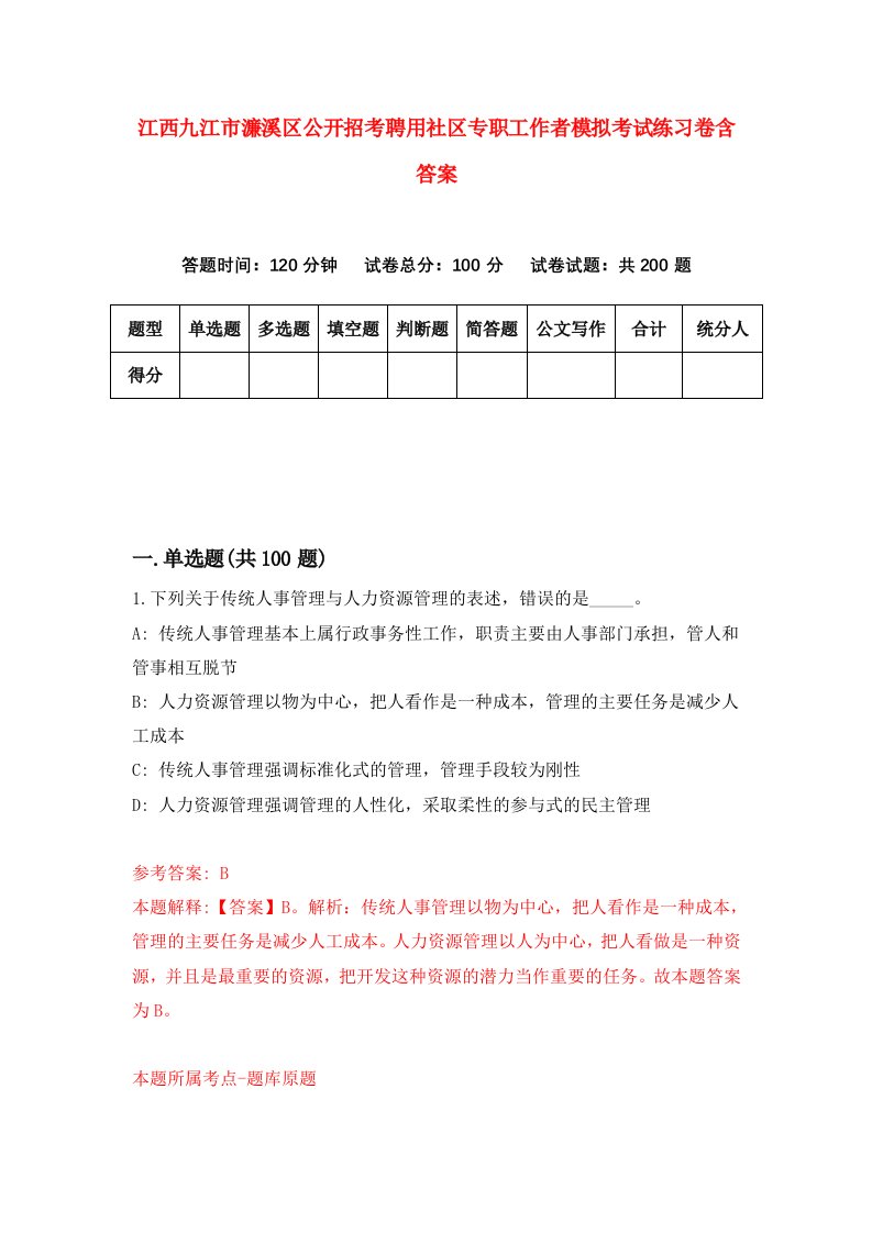 江西九江市濂溪区公开招考聘用社区专职工作者模拟考试练习卷含答案3